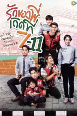 Я нашел свою любовь в &quot;7-Eleven&quot; (сериал)