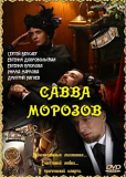 Савва Морозов (многосерийный)