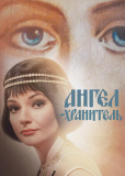 Ангел-хранитель (сериал)