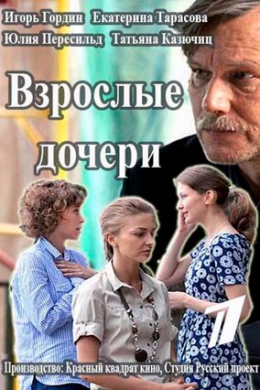 Взрослые дочери (сериал)