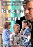 Взрослые дочери (сериал)