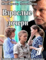 Взрослые дочери (сериал)