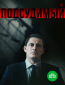 Подсудимый (сериал)