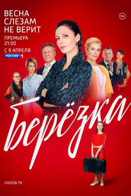 Берёзка (сериал)