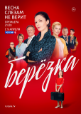 Берёзка (сериал)