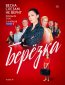 Берёзка (сериал)