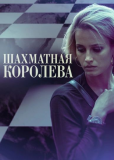 Шахматная королева (сериал)