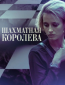 Шахматная королева (сериал)