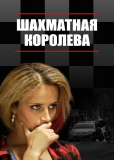 Шахматная королева (сериал)