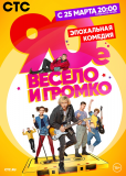 90-е. Весело и громко (сериал)