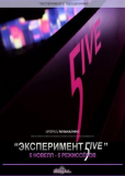 Эксперимент 5ive: Атлантика