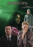 Хозяйка горы (сериал)