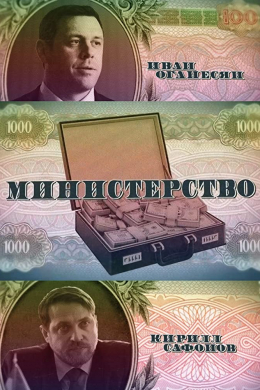 Министерство (сериал)