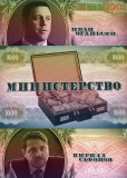 Министерство (сериал)