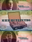 Министерство (сериал)