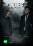 Остров Обречённых (сериал)