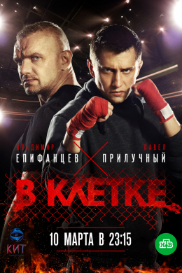 В клетке (сериал)