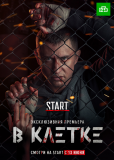 В клетке (сериал)