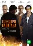 Три капитана (сериал)