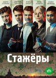 Стажёры (сериал)