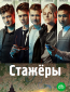 Стажёры (сериал)