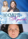 До смерти красива (сериал)