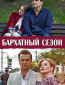 Бархатный сезон (сериал)