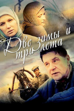 Две зимы и три лета (сериал)