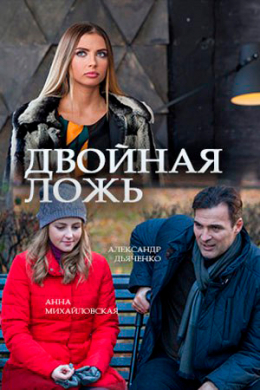 Двойная ложь (сериал)