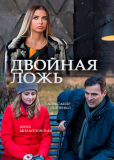 Двойная ложь (сериал)