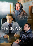 Чужая (сериал)