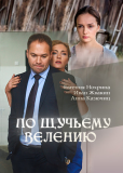 По щучьему велению (сериал)