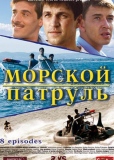 Морской патруль (сериал)