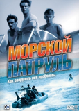 Морской патруль (сериал)