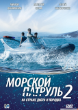 Морской патруль (сериал)