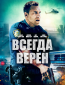 Всегда верен