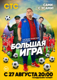 Большая игра (сериал)