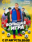 Большая игра (сериал)