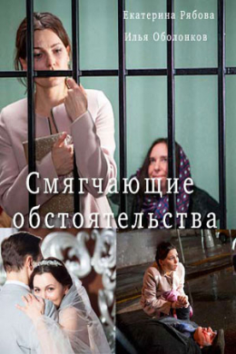 Смягчающие обстоятельства (сериал)