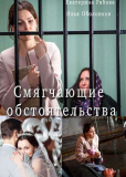 Смягчающие обстоятельства (сериал)