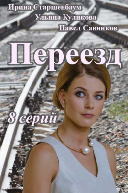 Переезд (сериал)