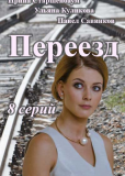 Переезд (сериал)