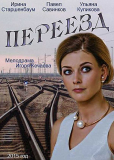 Переезд (сериал)