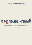 Беспринципные (сериал)