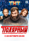 Полярный (сериал)