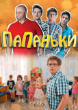 Папаньки (сериал)