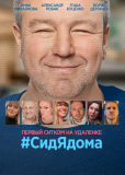 #СидЯдома (сериал)