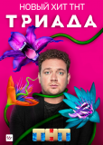 Триада (сериал)