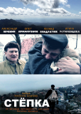 Степка
