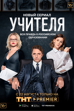 Учителя (сериал)